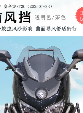 适用宗申赛科龙RT3前挡风挡风板风挡玻璃ZS250T-3B导航杆改装