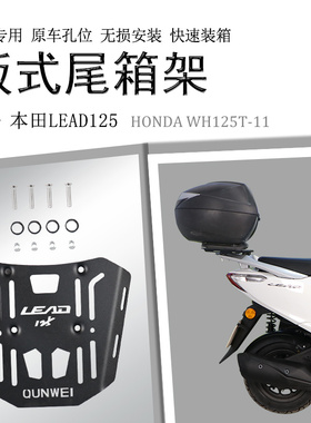 适用五羊本田LEAD125后货架WH125T-11尾箱架尾翼尾板支架改装配件