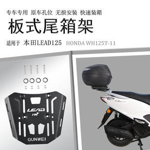 适用五羊本田LEAD125后货架WH125T 配件 11尾箱架尾翼尾板支架改装