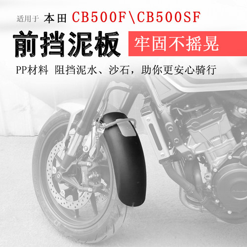 本田CB500SF前后挡泥板