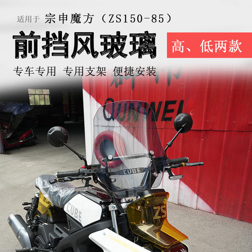 宗申魔方150前挡风玻璃