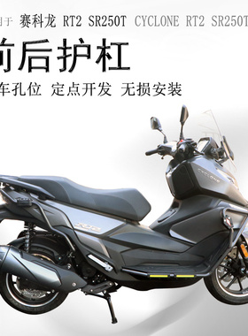 适用宗申赛科龙RT2保险杠护架SR250T前后防摔护杠包围杠防撞保护