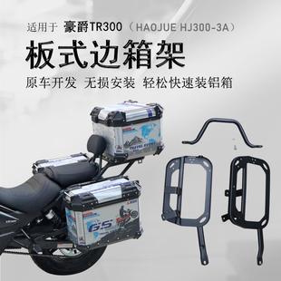 适用豪爵TR300铝合金边箱 HJ300-3快拆铝三箱尾箱后备箱支架改装