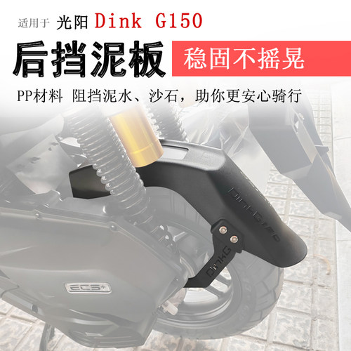 光阳DinkG150加长后挡泥