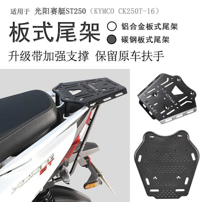 适用光阳赛艇ST250后货架尾箱架保留原车扶手CK250T-16加厚书包架