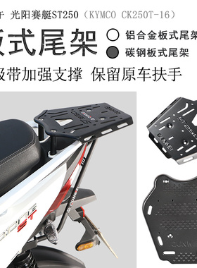 适用光阳赛艇ST250后货架尾箱架保留原车扶手CK250T-16加厚书包架
