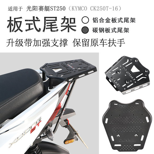 光阳赛艇ST250后货架保留原扶手