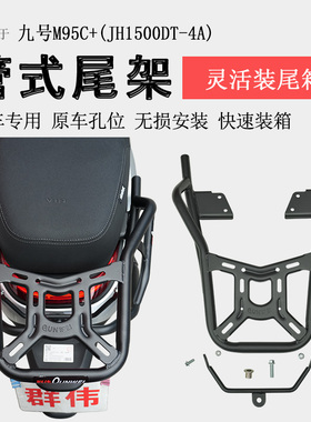 适用九号电动车M95C+后货架M85C+尾箱架扶手尾翼M3尾架书包架改装