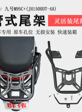 九号电动车M95C+后货架尾箱架