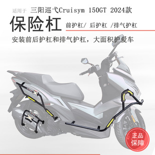 适用24款三阳巡弋150GT保险杠前护杠23款XS150T-9C前后包围碳钢杠