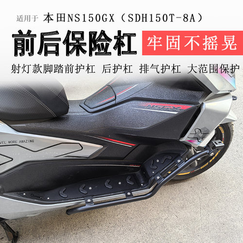 本田NS150GX踏板射灯款保险杠