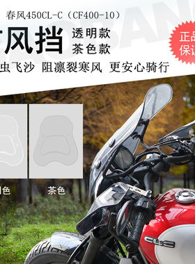 适用春风CLC450前挡风挡风玻璃风挡板CF400-10挡风板手把护手罩