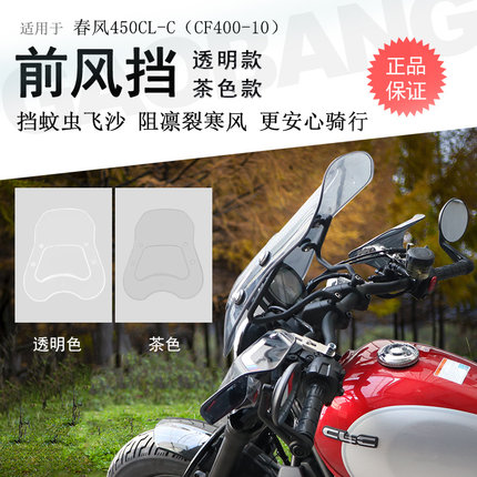 适用春风CLC450前挡风挡风玻璃风挡板CF400-10挡风板手把护手罩