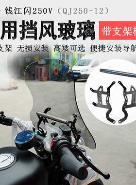 适用钱江闪250V前挡风玻璃闪300挡风板横杆拓展架风挡玻璃