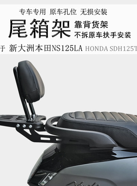 适用新本NS125LA后货架 SDH125T-39尾箱架铝箱支架尾翼保留扶手