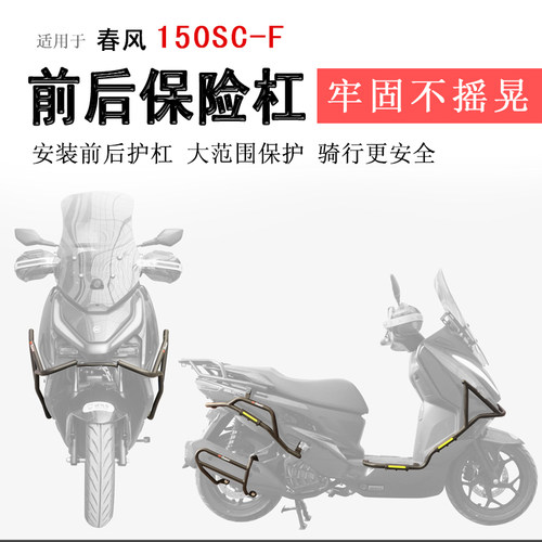 26款春风150SC-F保险杠前后护杠