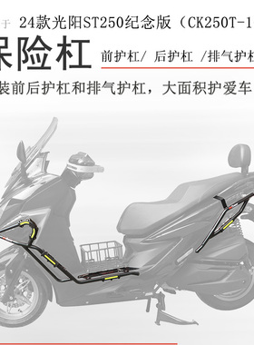 适用光阳24款纪念版ST250保险杠前后护杠射灯杠脚踏板保护杠改装