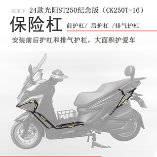 适用光阳24款纪念版ST250保险杠前后护杠射灯杠脚踏板保护杠改装