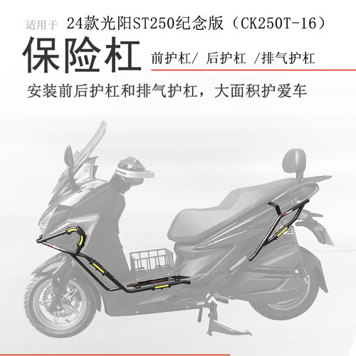 纪念版光阳ST250前后保险杠无损