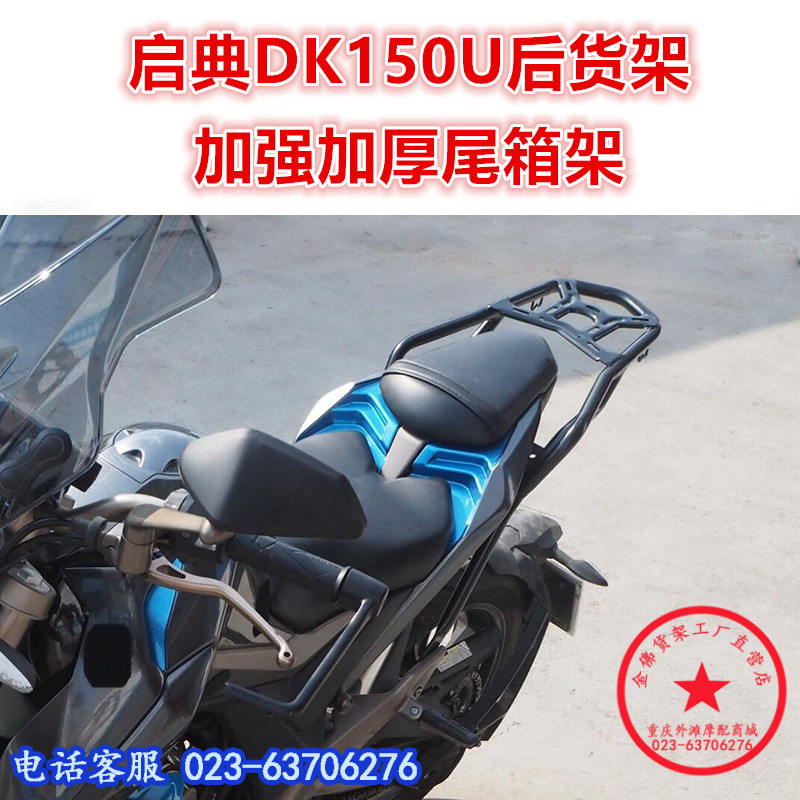 适用于新款启典150U尾架 KD150-U2后货架 尾箱架尾翼后衣架改装