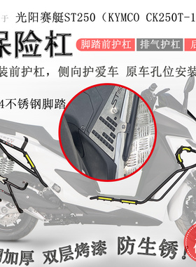 适用光阳ST250保险杠前后护杠CK250T-16防摔保护杠排气护杠碳钢款