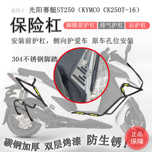 光阳ST250保险杠不锈钢脚踏专用