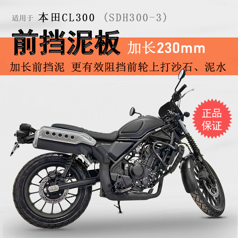 本田CL300加长前挡泥PP材质