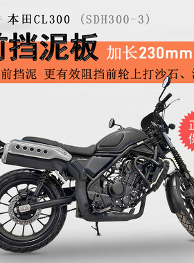 适用本田CL300前挡泥瓦挡水板加长前盾SDH300-3加宽泥瓦无需打孔