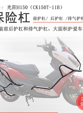 适用25款平踏光阳H150保险杠前后护杠RacingH150防撞防倒保护车身