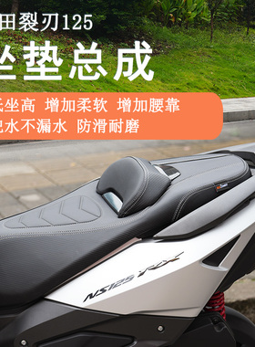 适用本田裂刃125坐垫总成NS125RX降低坐垫增加柔软腰靠防水防晒