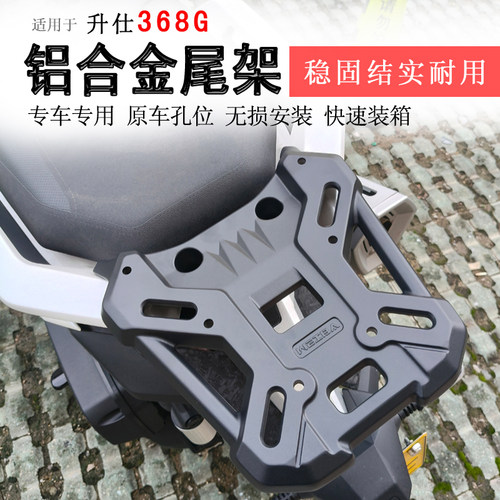 升仕368G铝合金后货架尾箱架