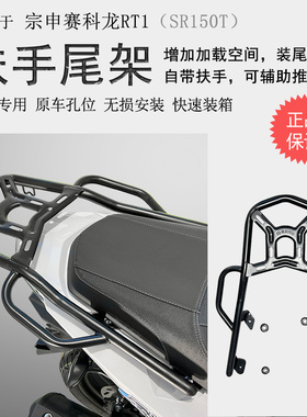 适用宗申摩托车赛科龙RT1后货架SR150T尾箱架尾翼后衣架扶手改装