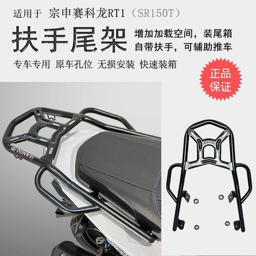 宗申赛科龙RT1碳钢后货架尾箱架