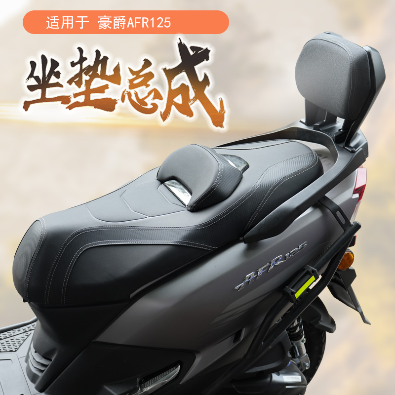 AFR/VX/UFD125坐垫总成