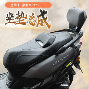 适用豪爵AFR125 虎鲨VX125 UFD125坐垫总成舒适度防水防晒