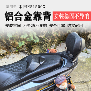 适用本田NS150GX后靠背铝合金后座腰靠腰垫SDH150T-8A后扶手改装