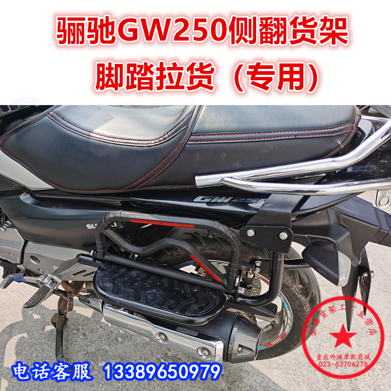 铃木骊驰GW250-A/S/F侧翻大货架