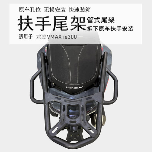 龙嘉VMAX300碳钢尾箱架加厚