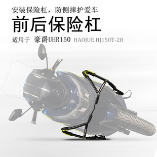 适用踏板车HJ150T-28保险杠 豪爵UHR150前护杠防摔杠碳钢加强包围