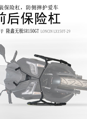 适用踏板车隆鑫无极SR150GT保险杠碳钢前后防摔护杠防撞护壳改装