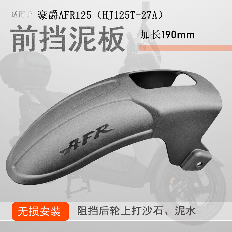 豪爵AFR125加长前挡泥无损安装