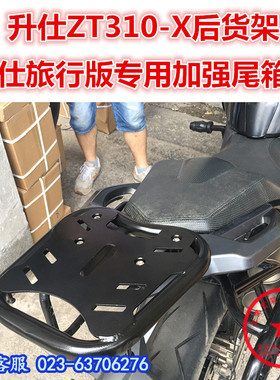 适用于升仕310X单尾架 升仕旅行版ZT310-X后货架尾箱架后衣架改装