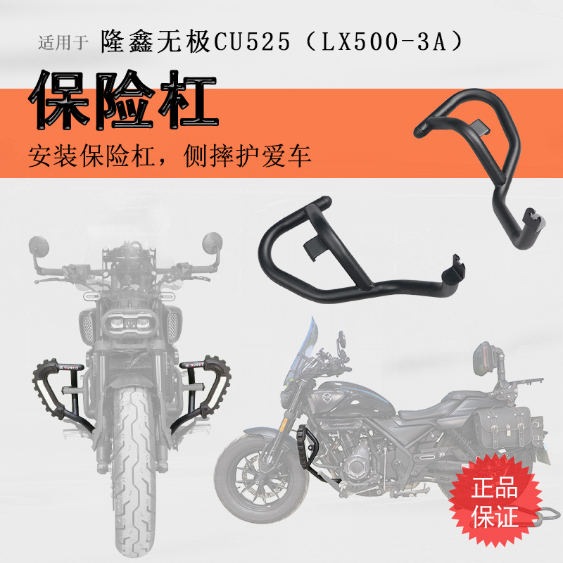隆鑫CU525保险杠加厚无损
