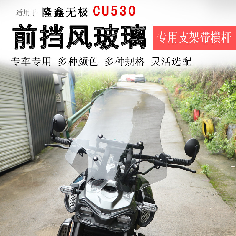 隆鑫无极CU530前挡风玻璃
