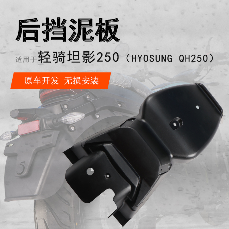 适用轻骑坦影250加长前后挡泥瓦盾QH250挡水板挡泥板溅射无需打孔