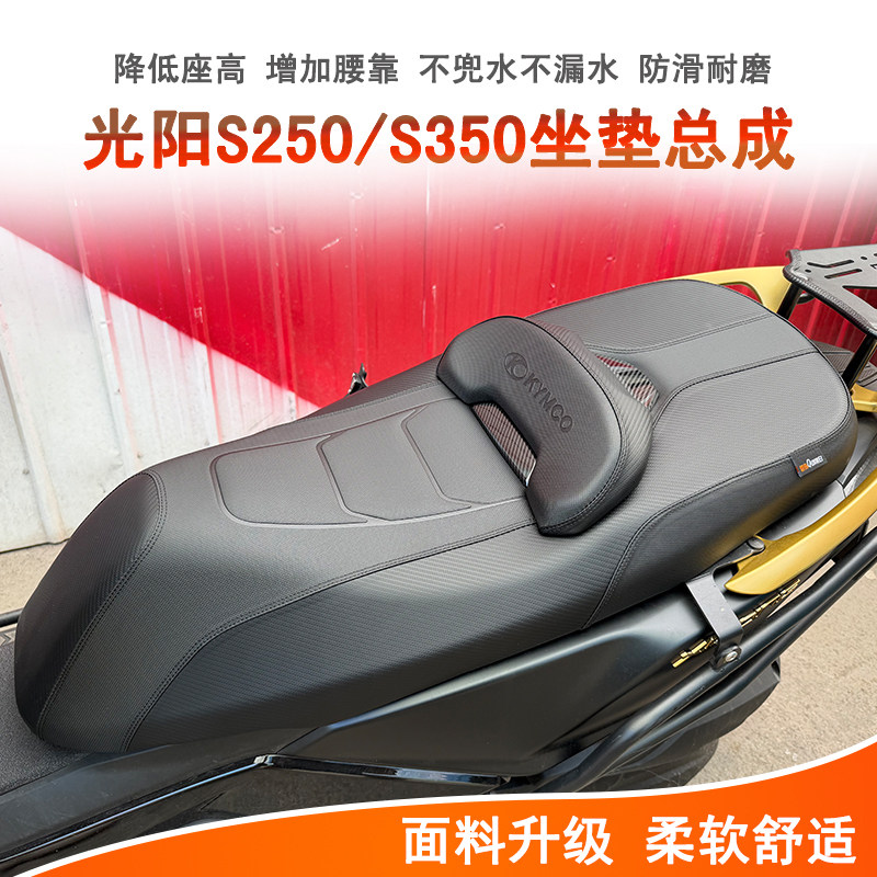 光阳S250S350坐垫总成