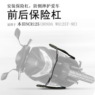 适用五羊本田NCR125前后保险杠前护杠防摔包围杠碳钢保护防摔防倒
