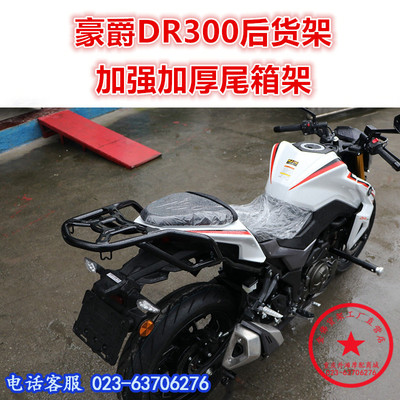 适用于dr300后货架dr250配件尾架