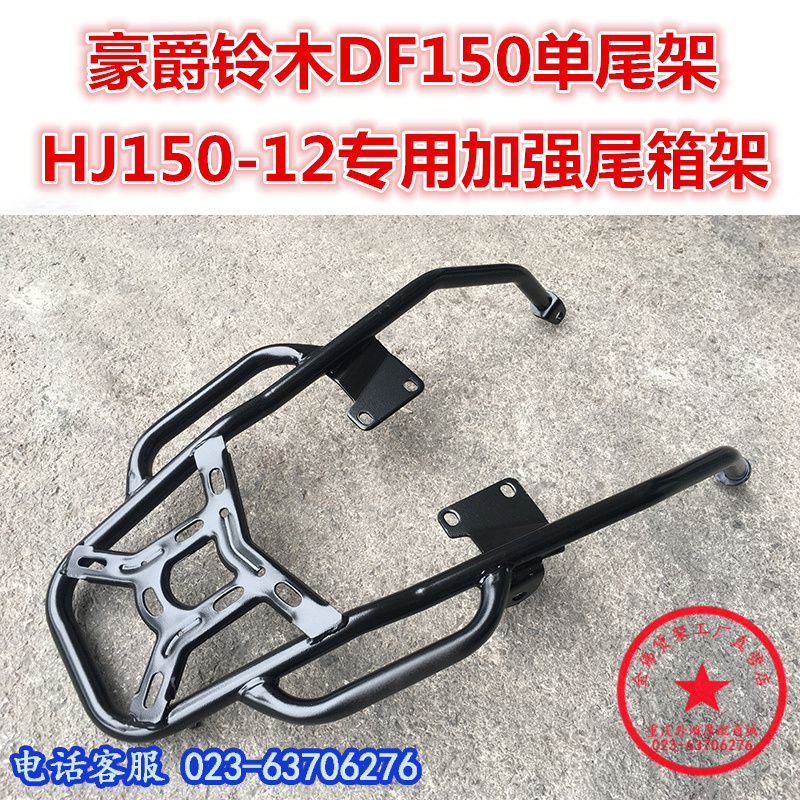 适用于摩托车DF150尾架 后货架 HJ150-12尾箱架 后尾翼 衣架改装