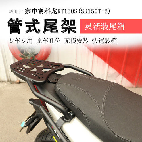 赛科龙RT150S后货架尾箱架